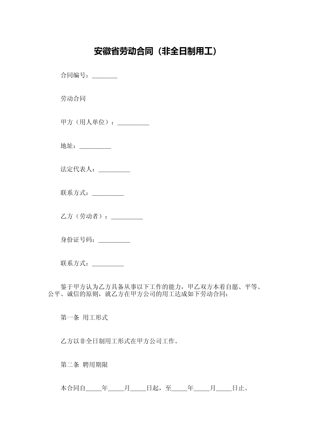 安徽省劳动合同(非全日制用工) (1)