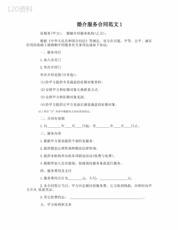 婚介服务合同