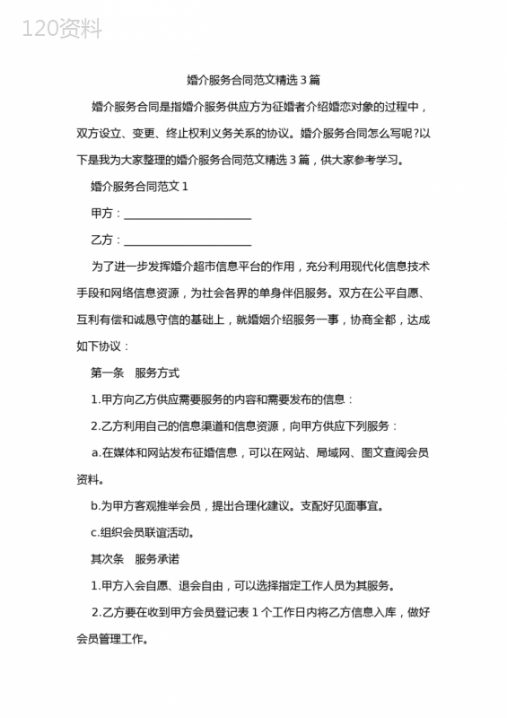 婚介服务合同范文精选3篇