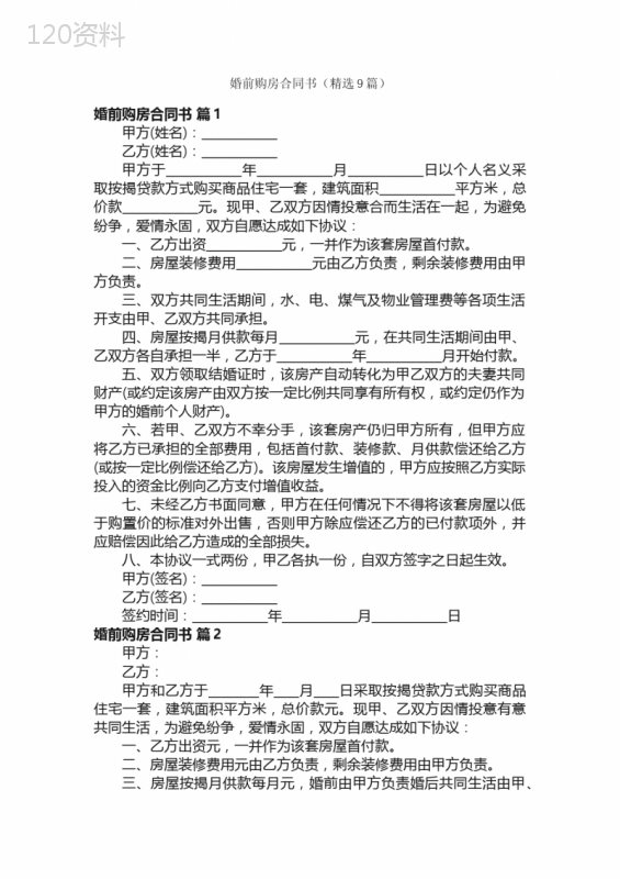 婚前购房合同书（精选9篇）