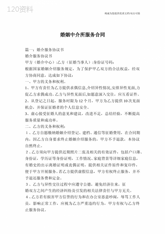 婚姻中介所服务合同