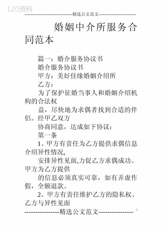 婚姻中介所服务合同范本