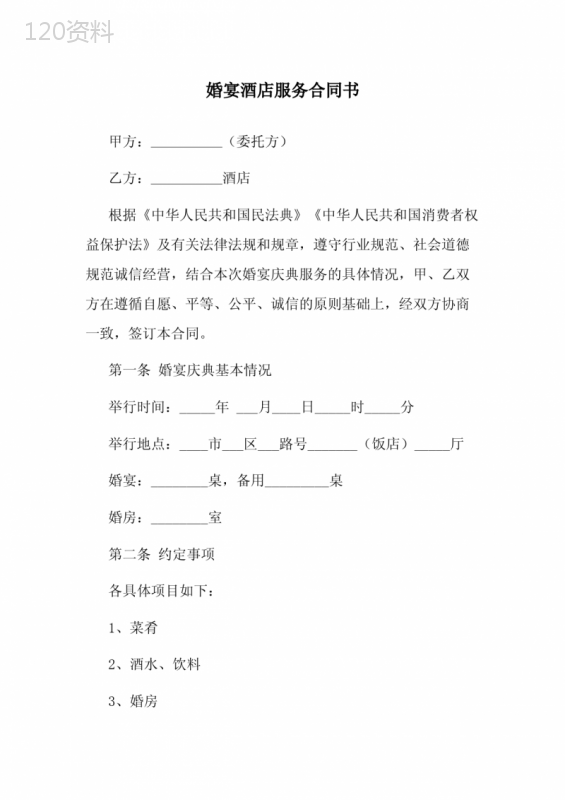 婚宴酒店服务合同书