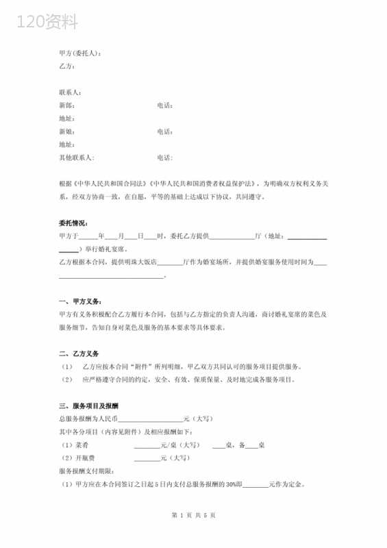 婚宴酒店服务合同协议书范本-标准版