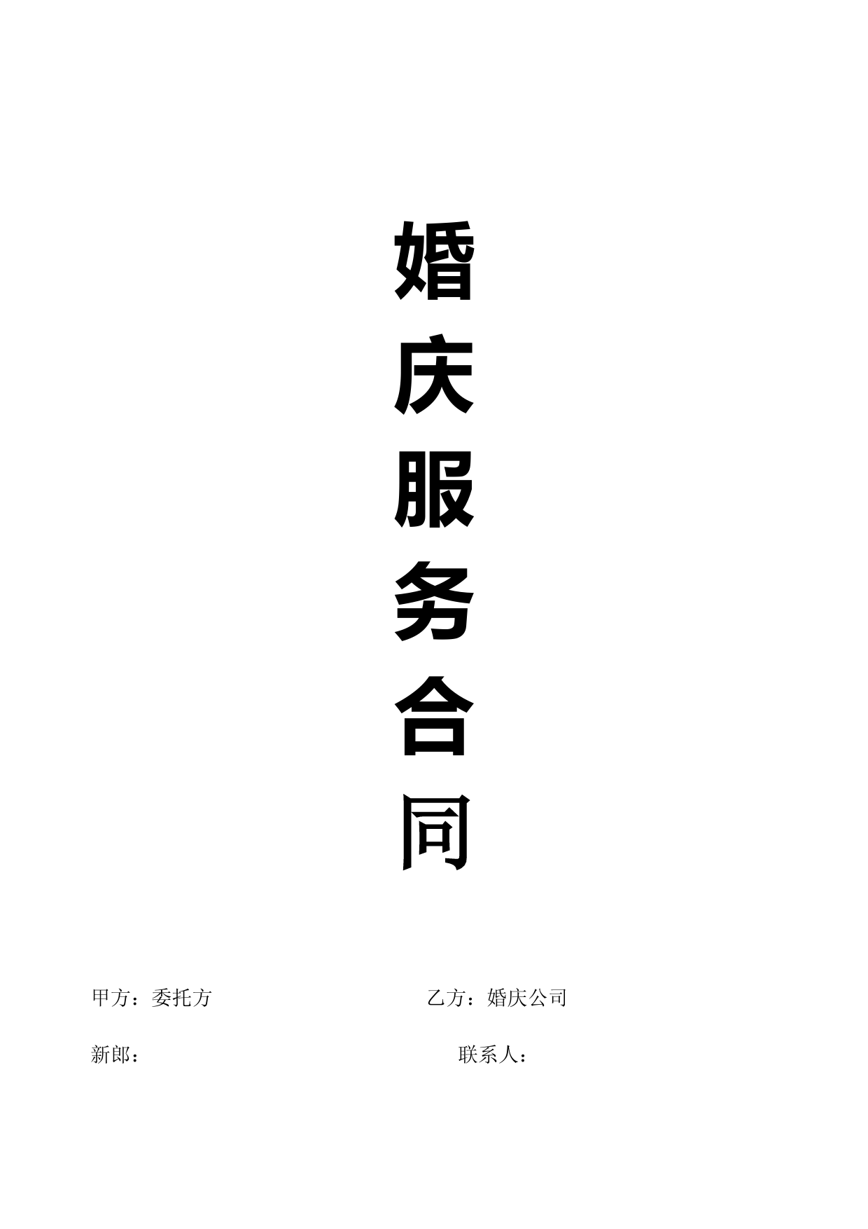 婚庆服务合同大全