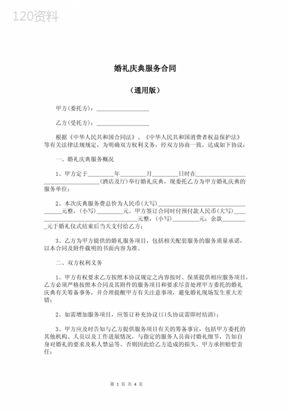 婚礼庆典服务合同