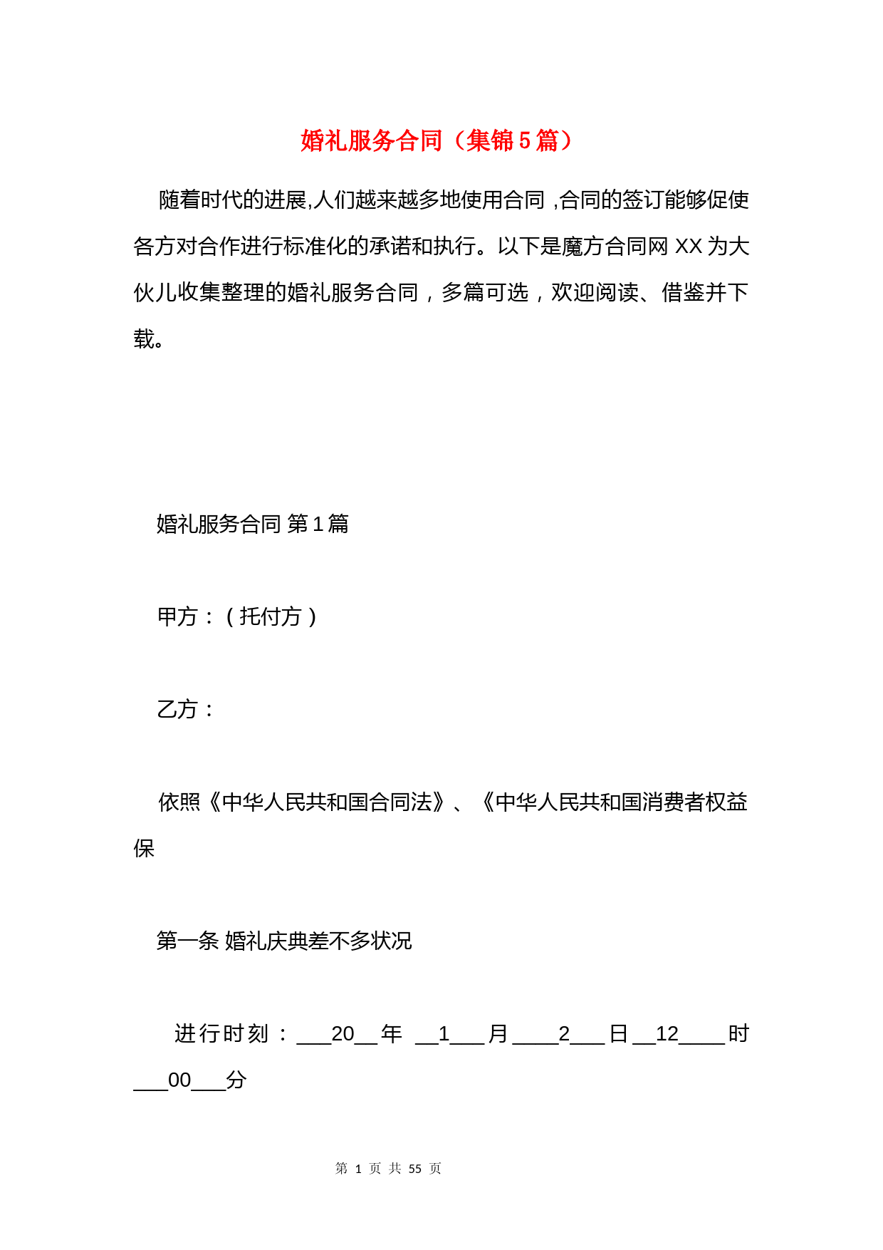 婚礼服务合同(集锦5篇)