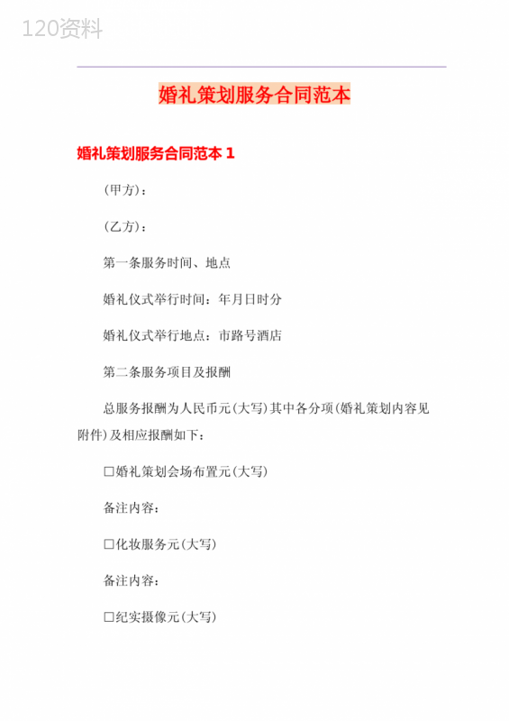 婚礼策划服务合同范本