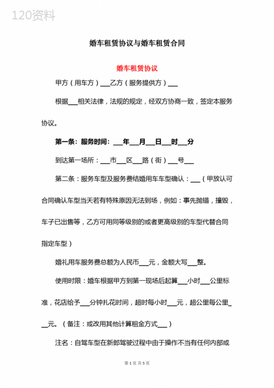 婚车租赁协议与婚车租赁合同