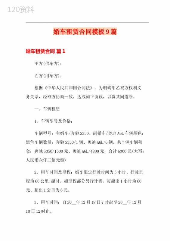 婚车租赁合同模板9篇