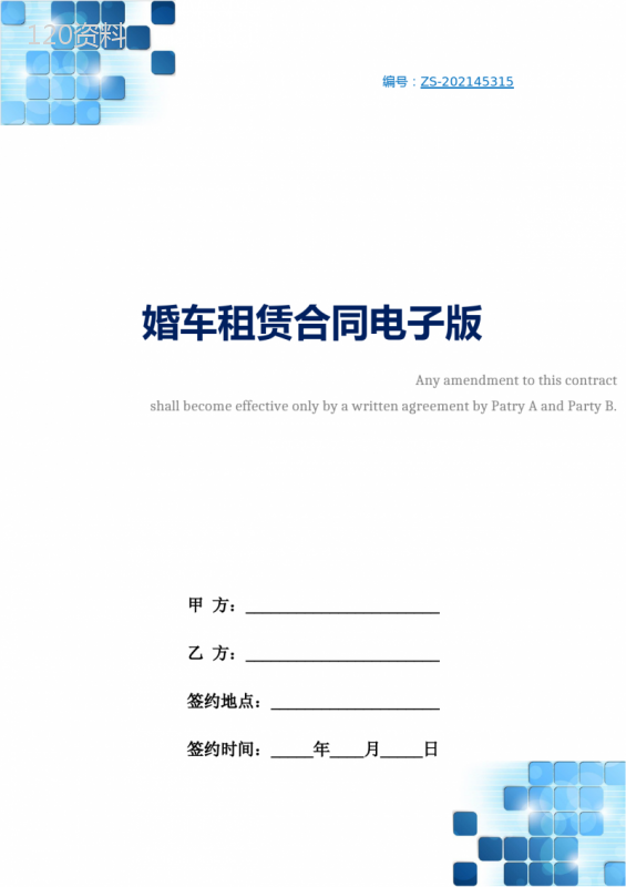 婚车租赁合同电子版