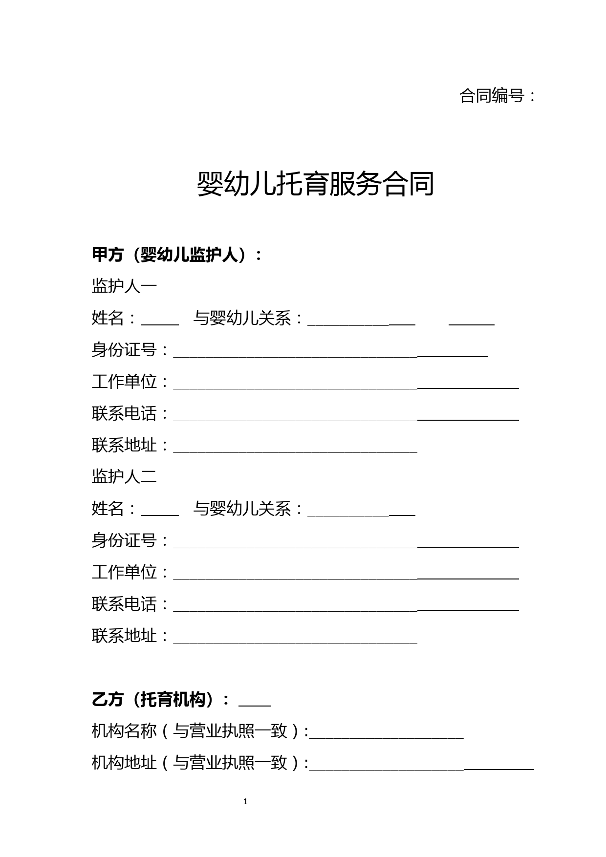 婴幼儿托育服务合同