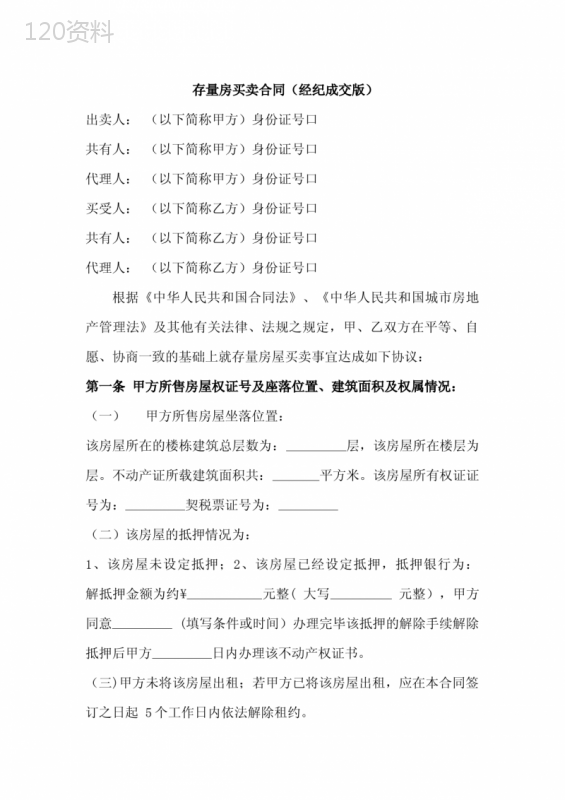 存量房买卖合同(经纪成交版)