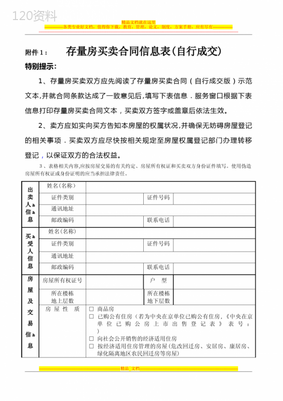 存量房买卖合同信息表(自行成交)