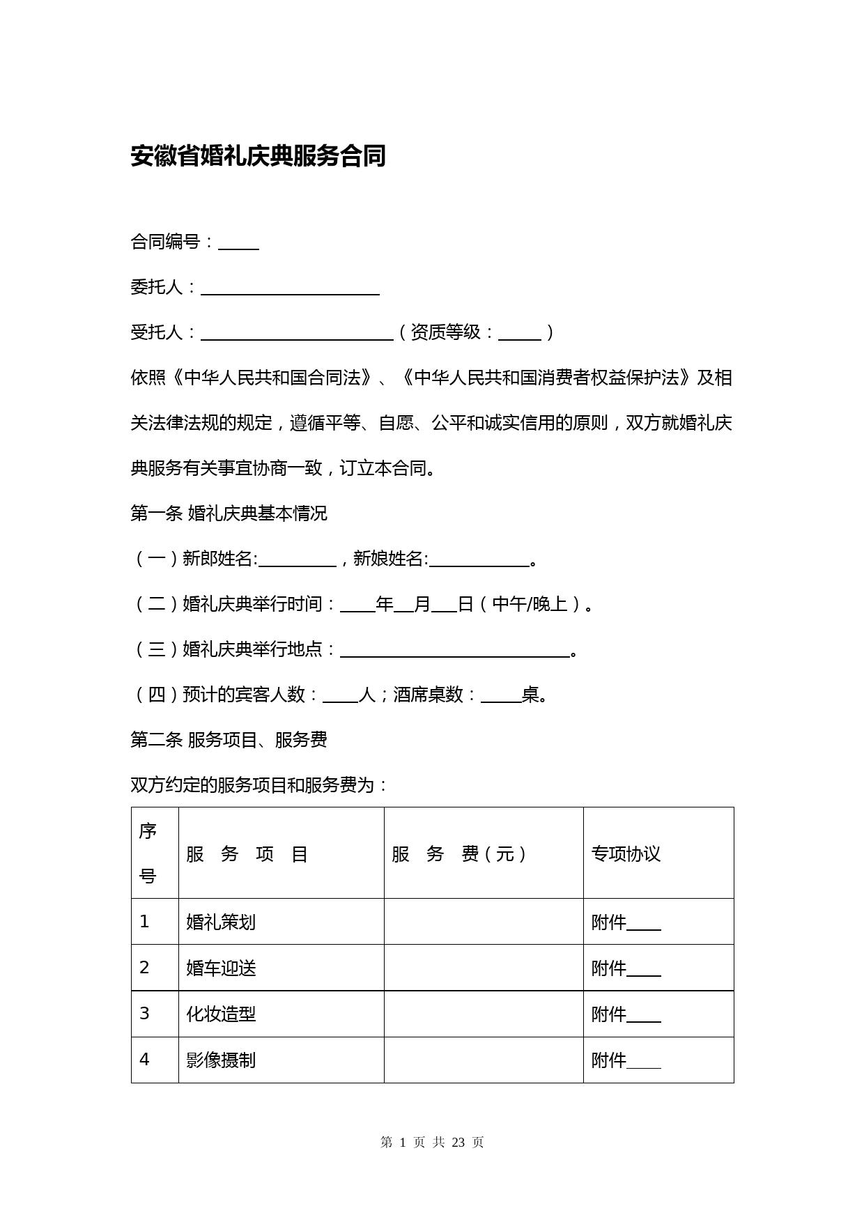 安徽省婚礼庆典服务合同