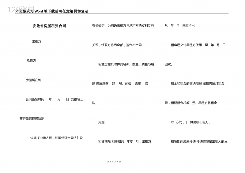 安徽省房屋租赁合同