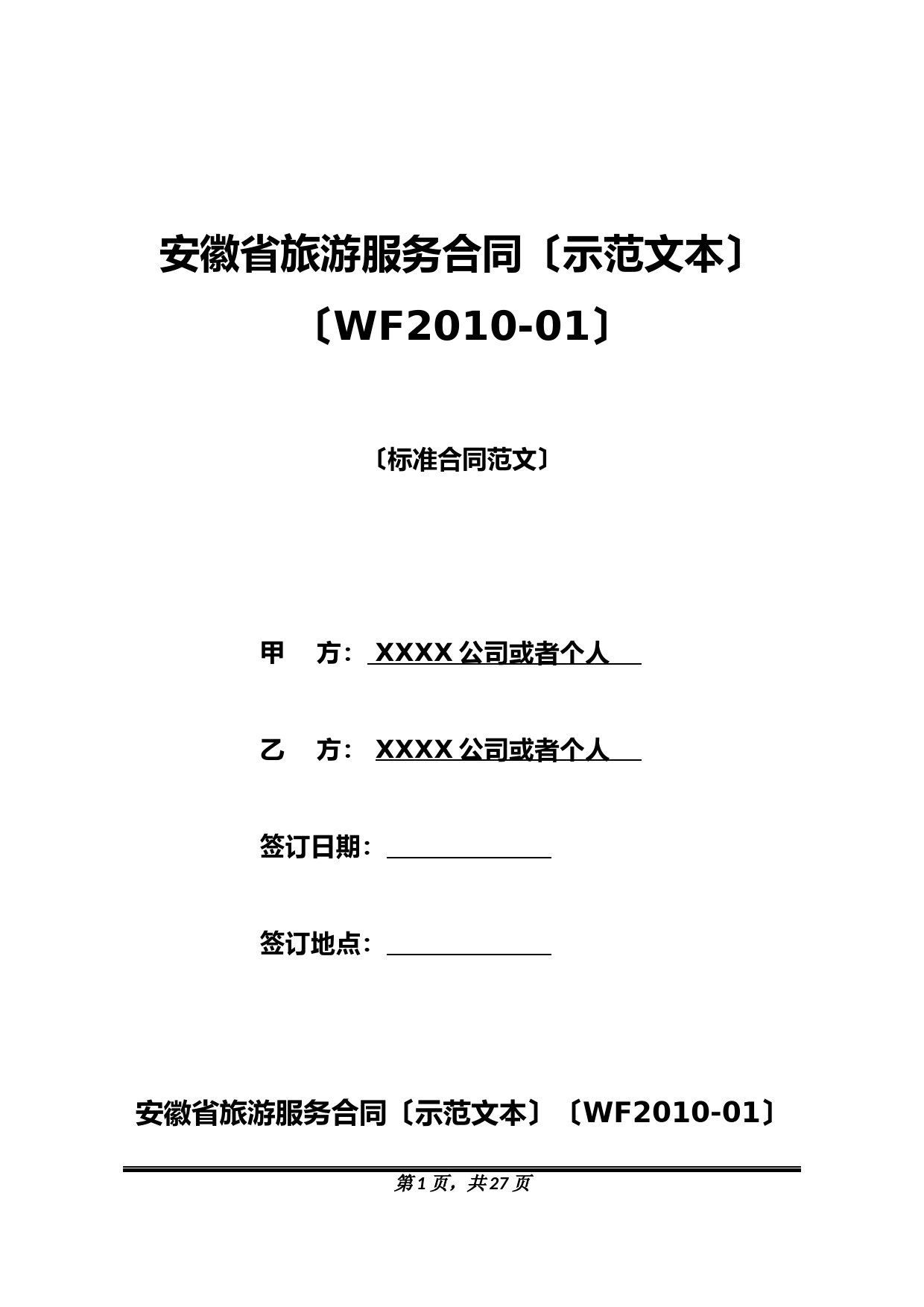 安徽省旅游服务合同(示范文本)(WF2010-01)