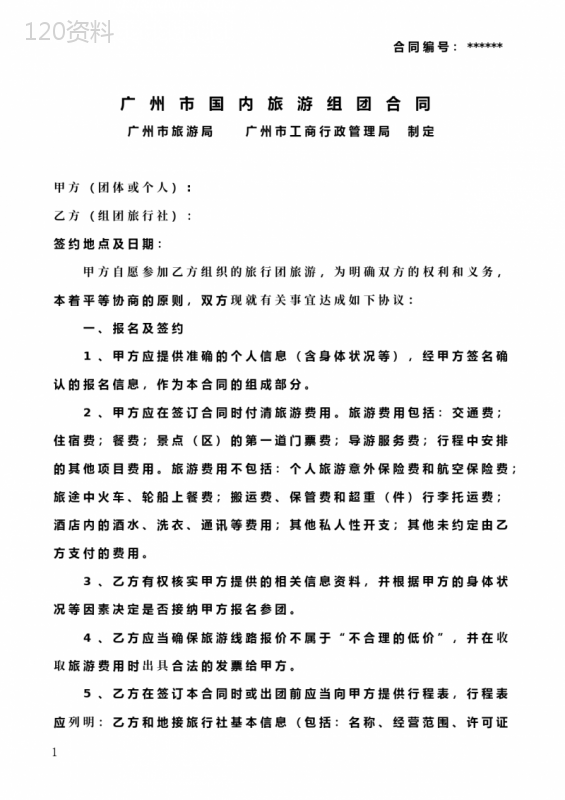定制旅游合同(自由行) (1)