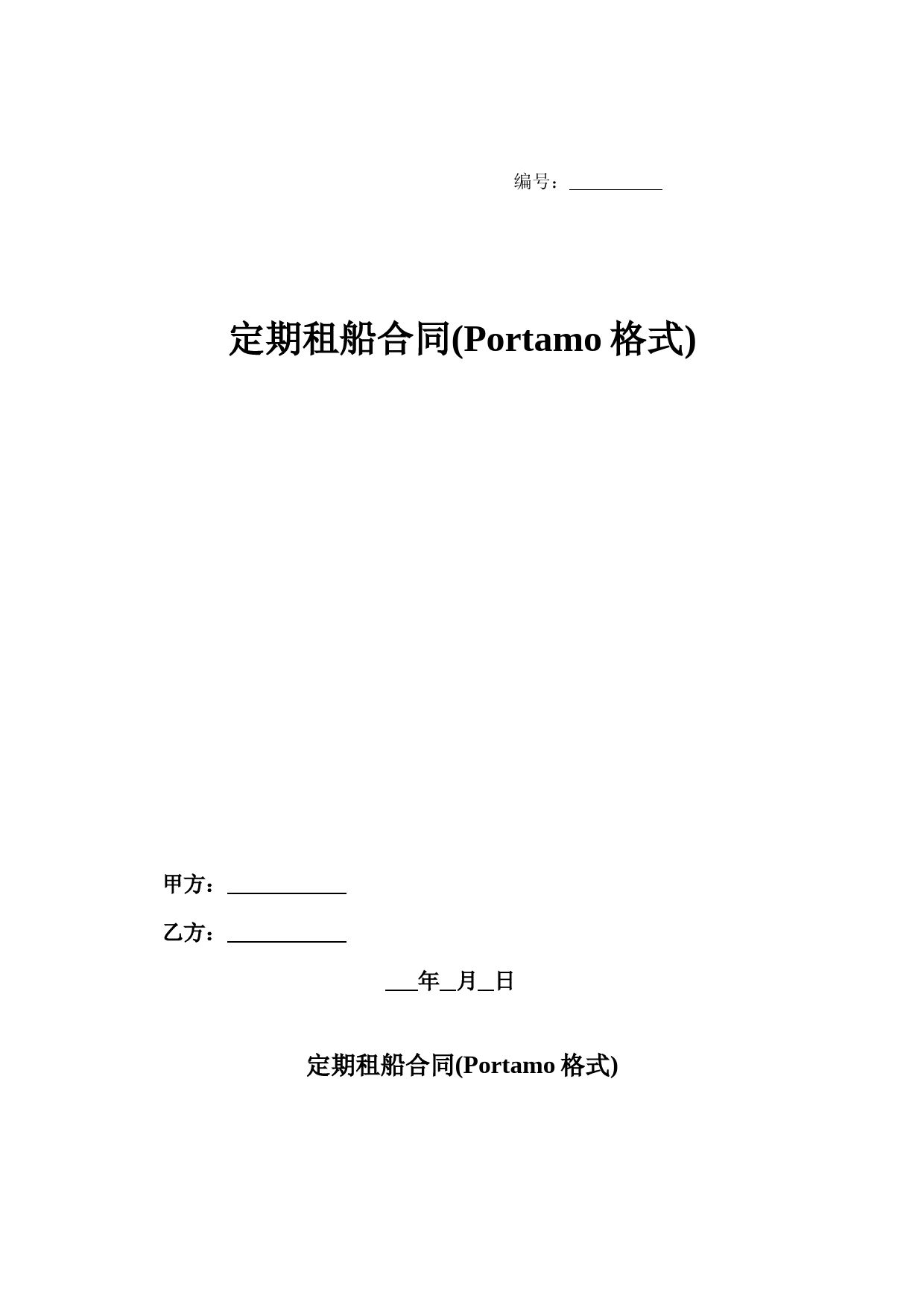 定期租船合同(Portamo格式)-