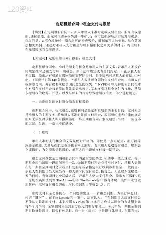 定期租船合同中租金支付与撤船