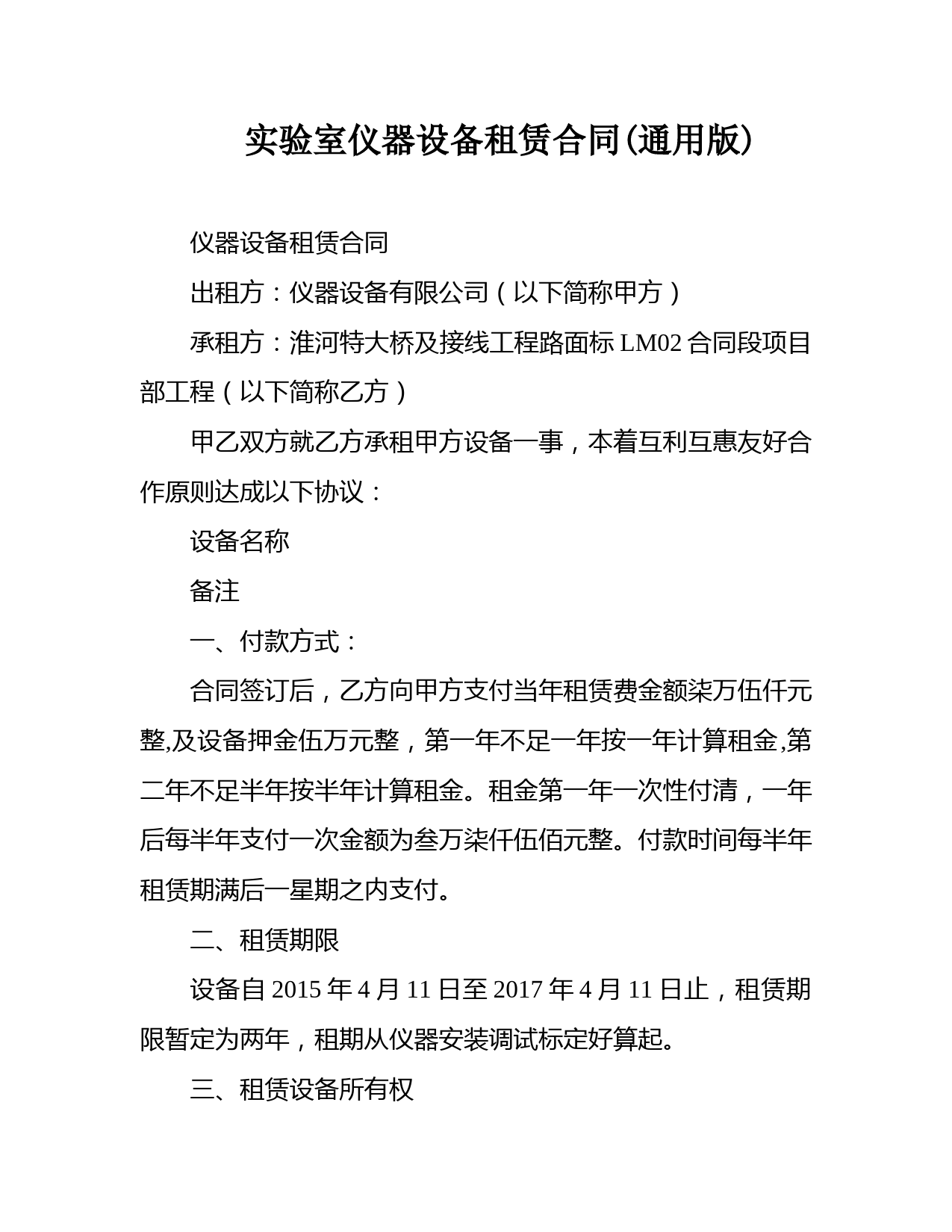 实验室仪器设备租赁合同(通用版)