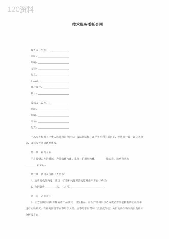 实验室技术服务委托合同-格式-