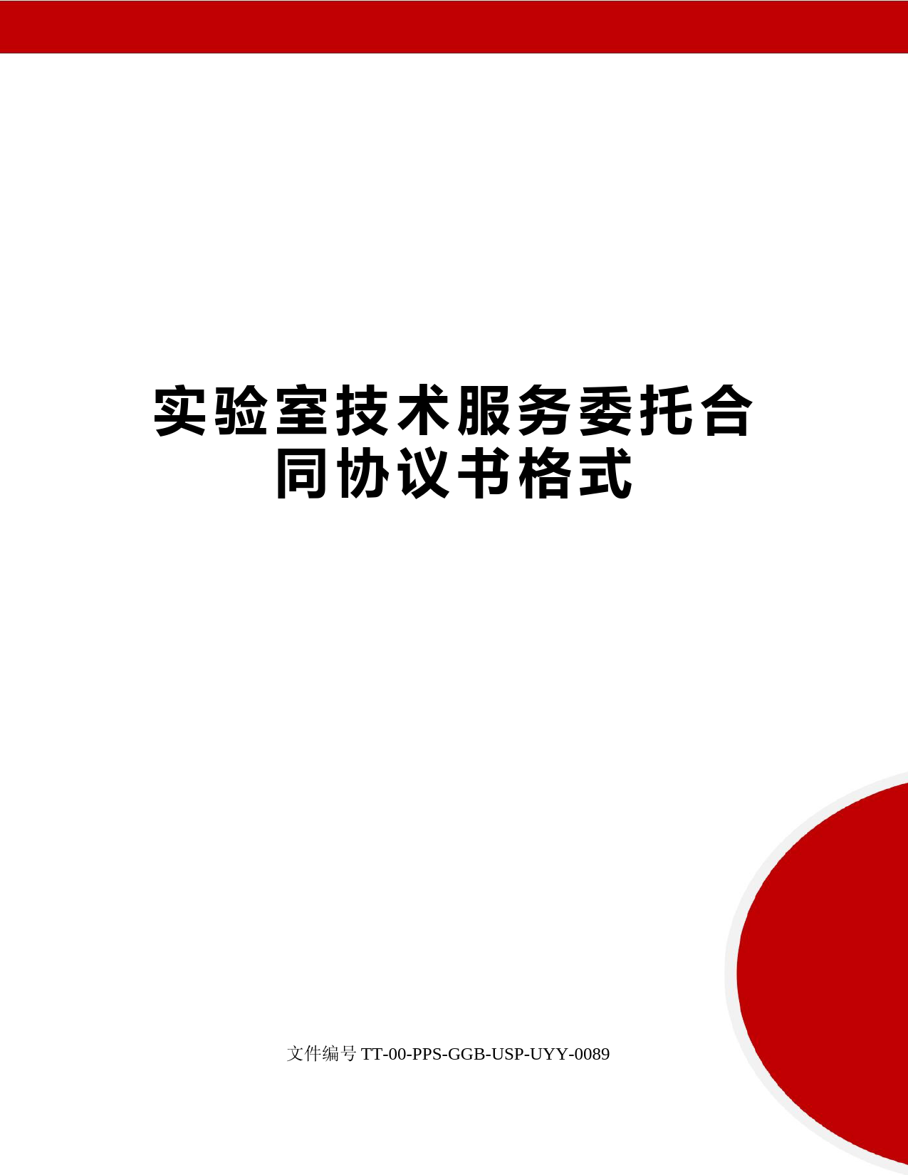 实验室技术服务委托合同协议书格式