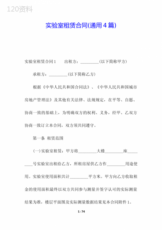 实验室租赁合同(通用4篇)
