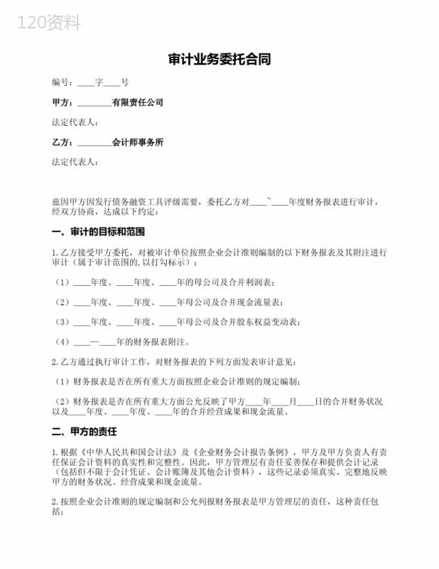 审计业务委托合同(用于发行企业债债券) (1)