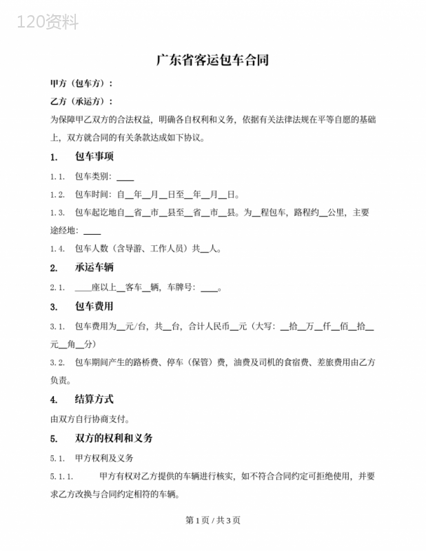 客运包车合同(广东省2021版)