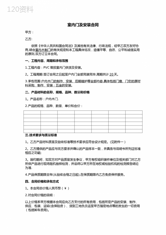 室内门供货及安装合同