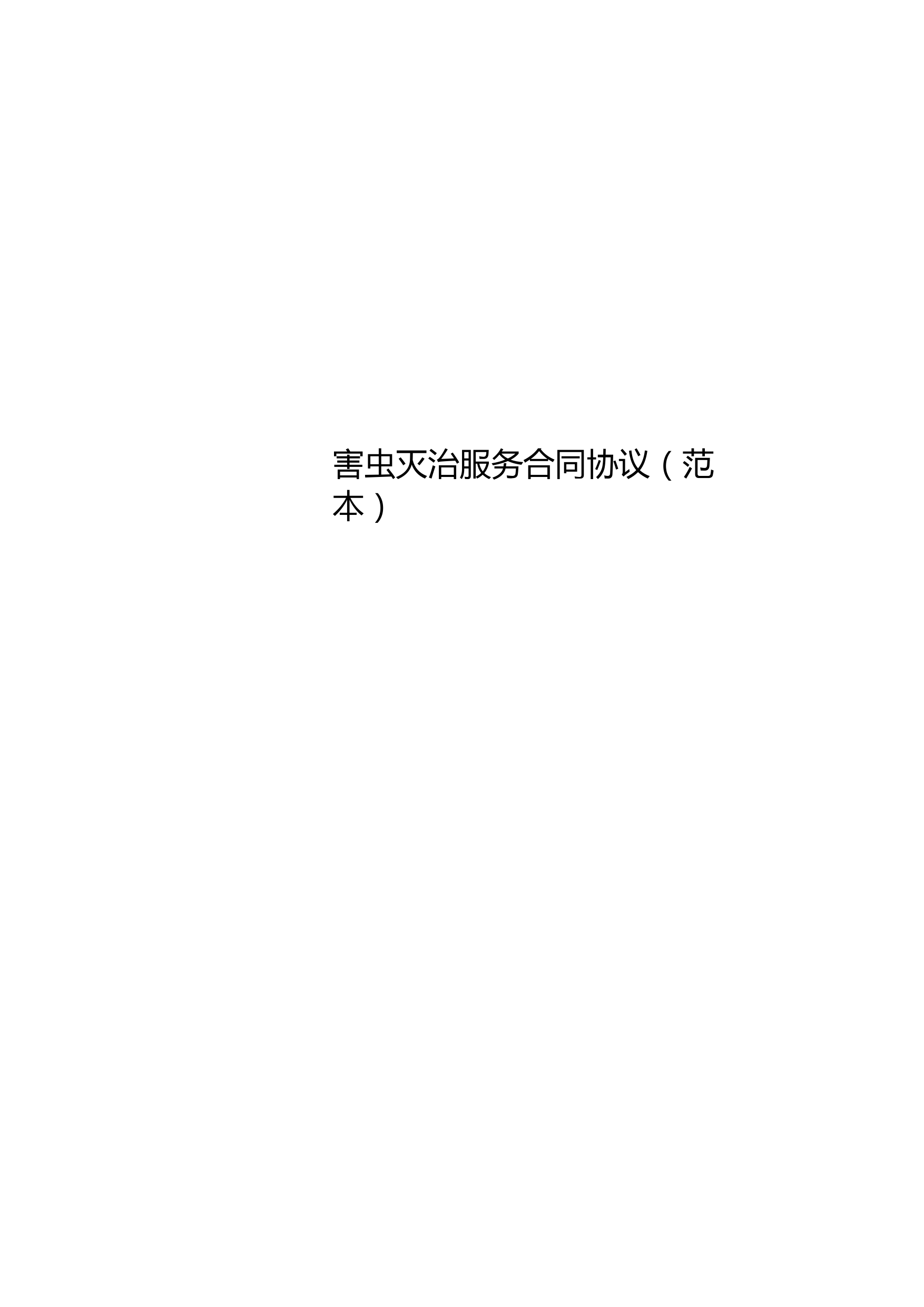 害虫灭治服务合同协议