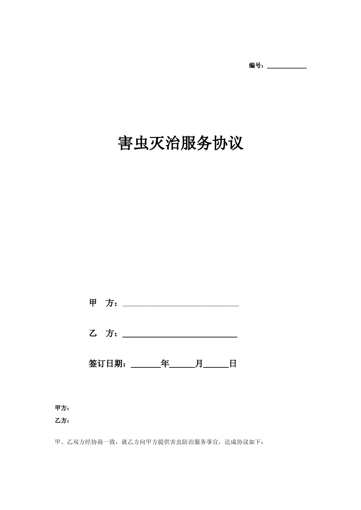 害虫灭治服务合同协议范本