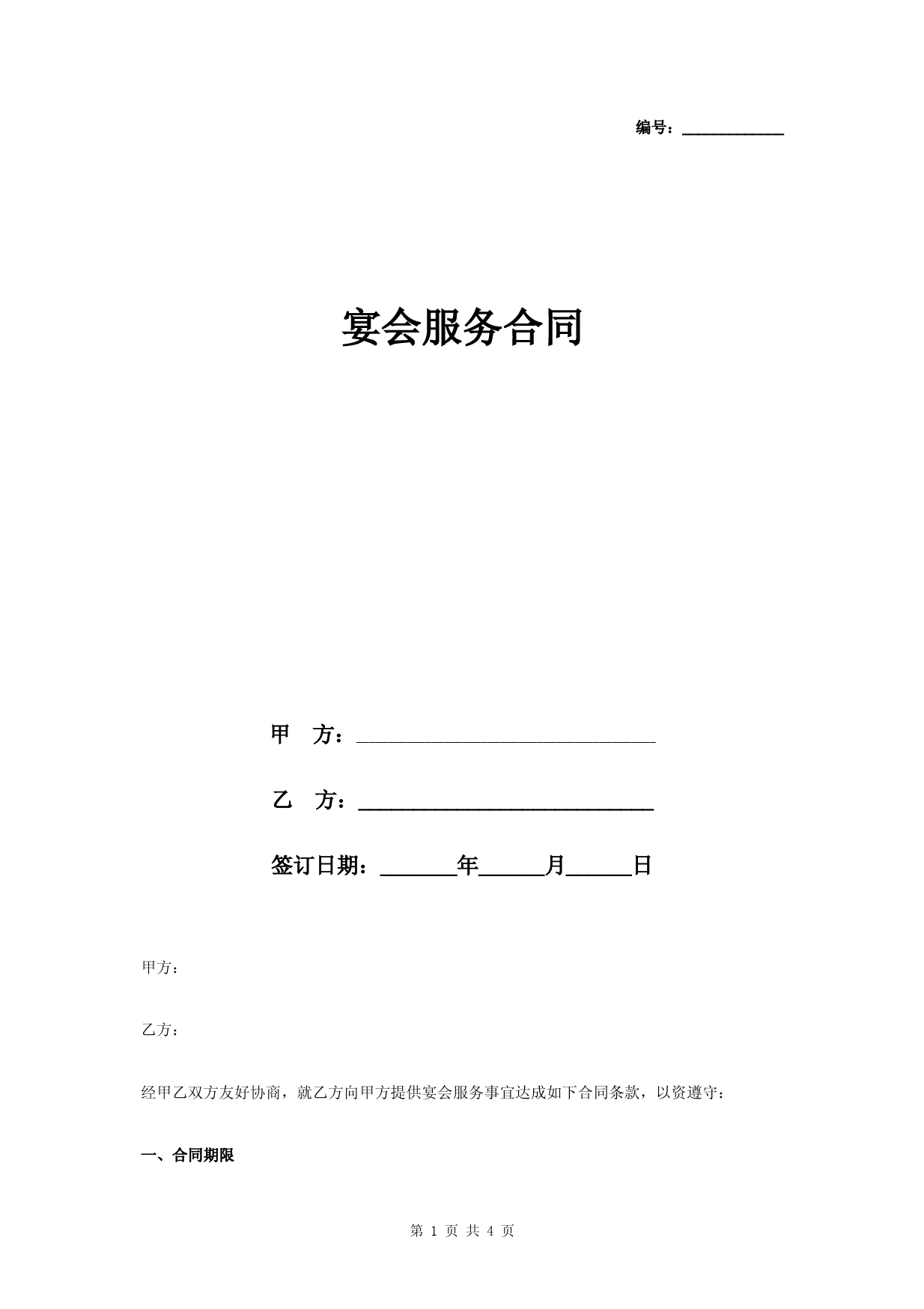 宴会服务合同协议书范本-简约版