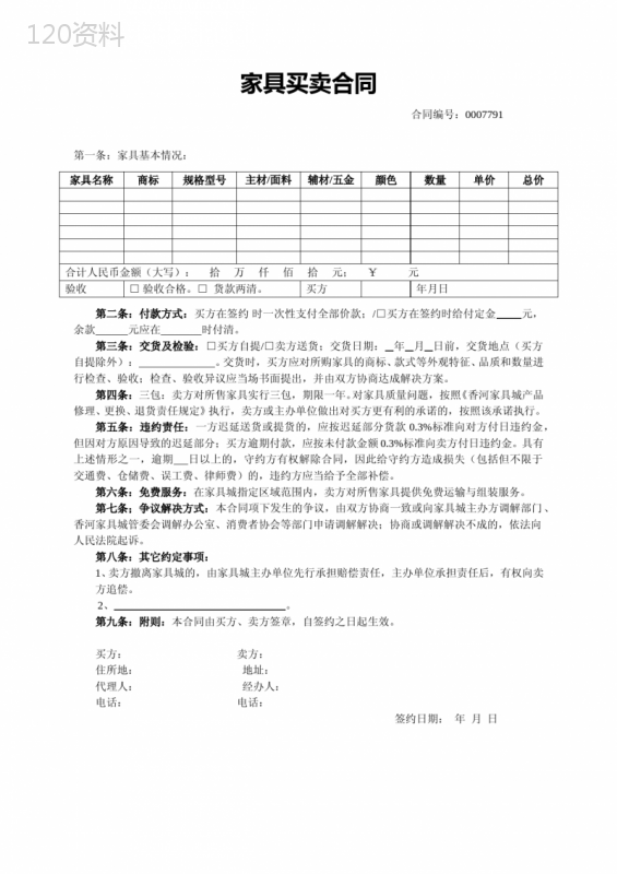 家具买卖合同
