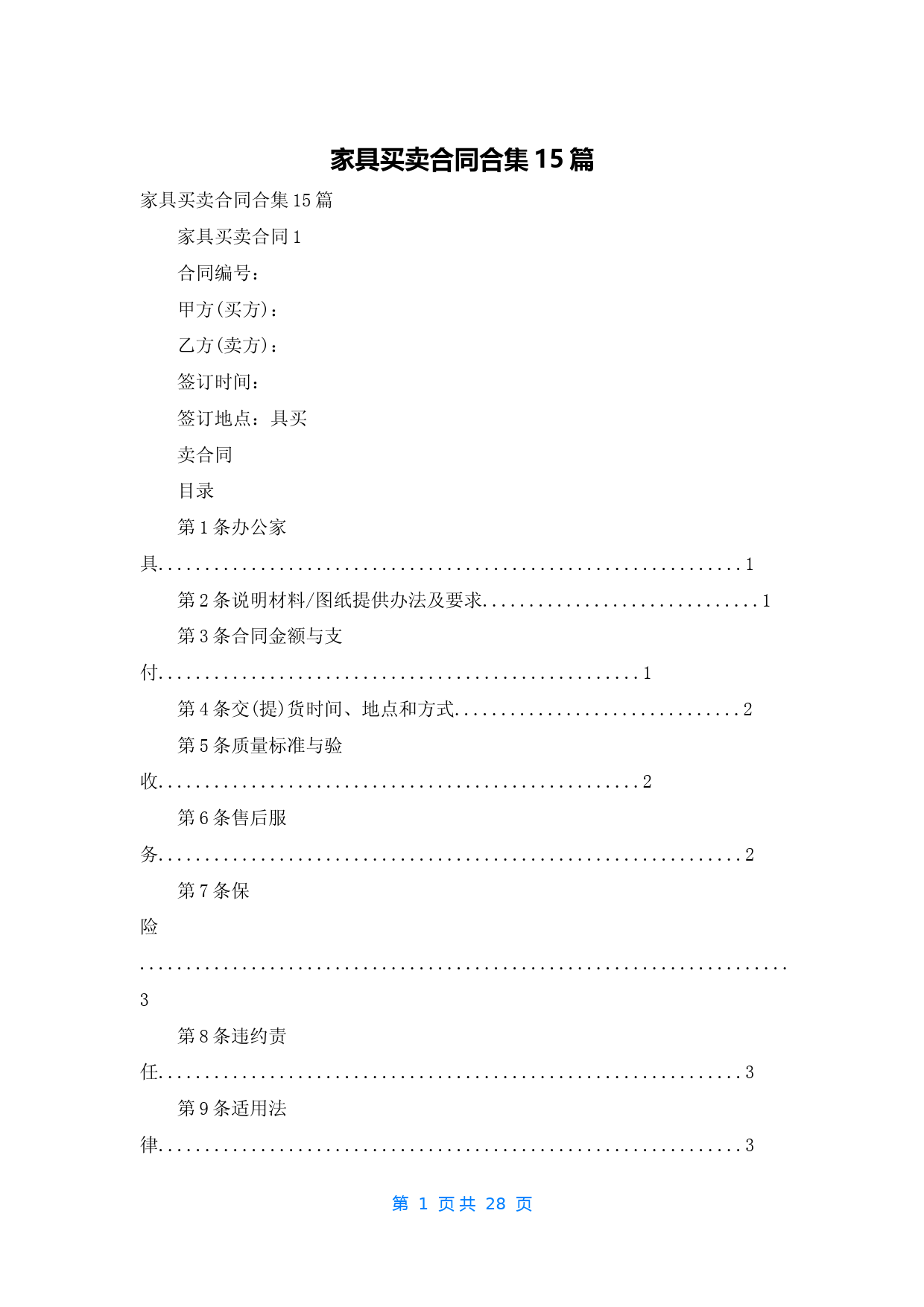 家具买卖合同合集15篇