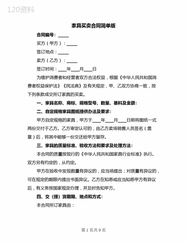 家具买卖合同简单版(3篇)
