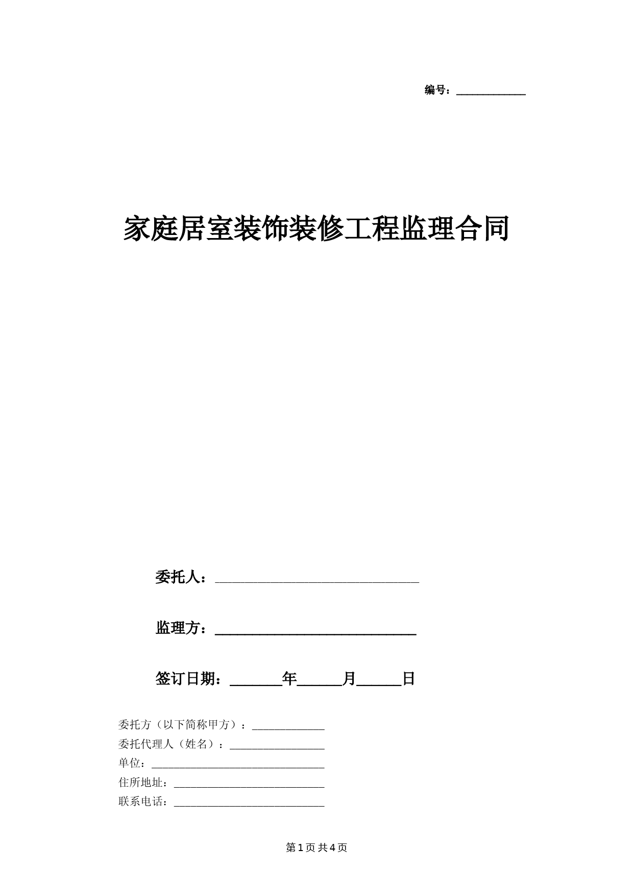 家庭居室装饰装修工程监理合同协议书范本