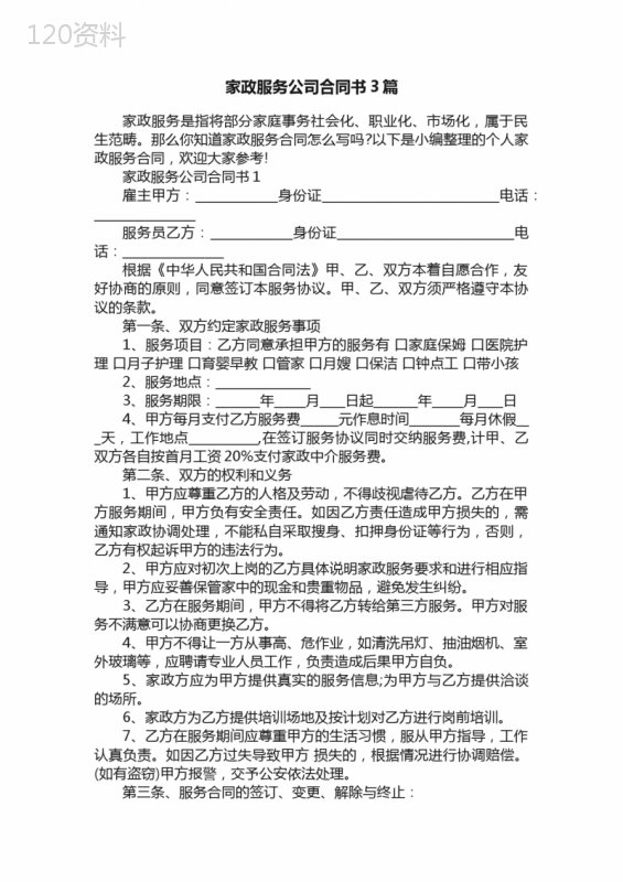 家政服务公司合同书3篇