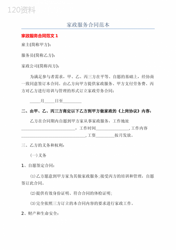 家政服务合同范本