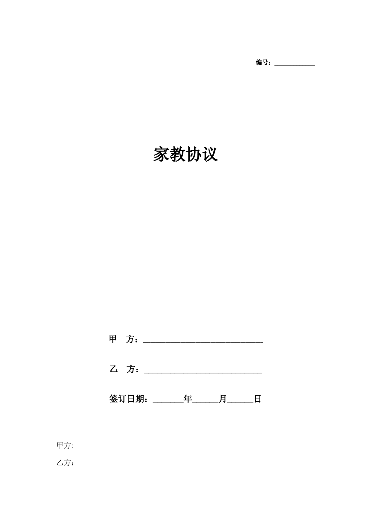 家教服务合同-5篇