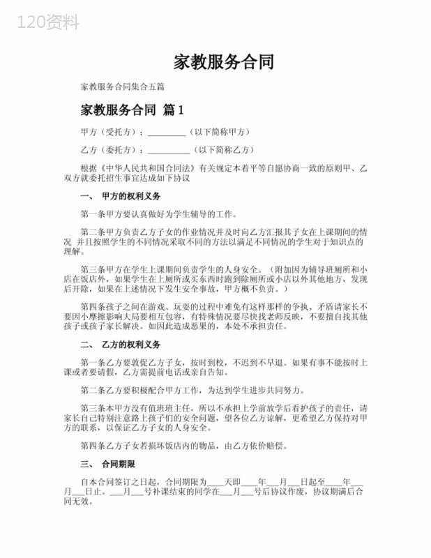家教服务合同