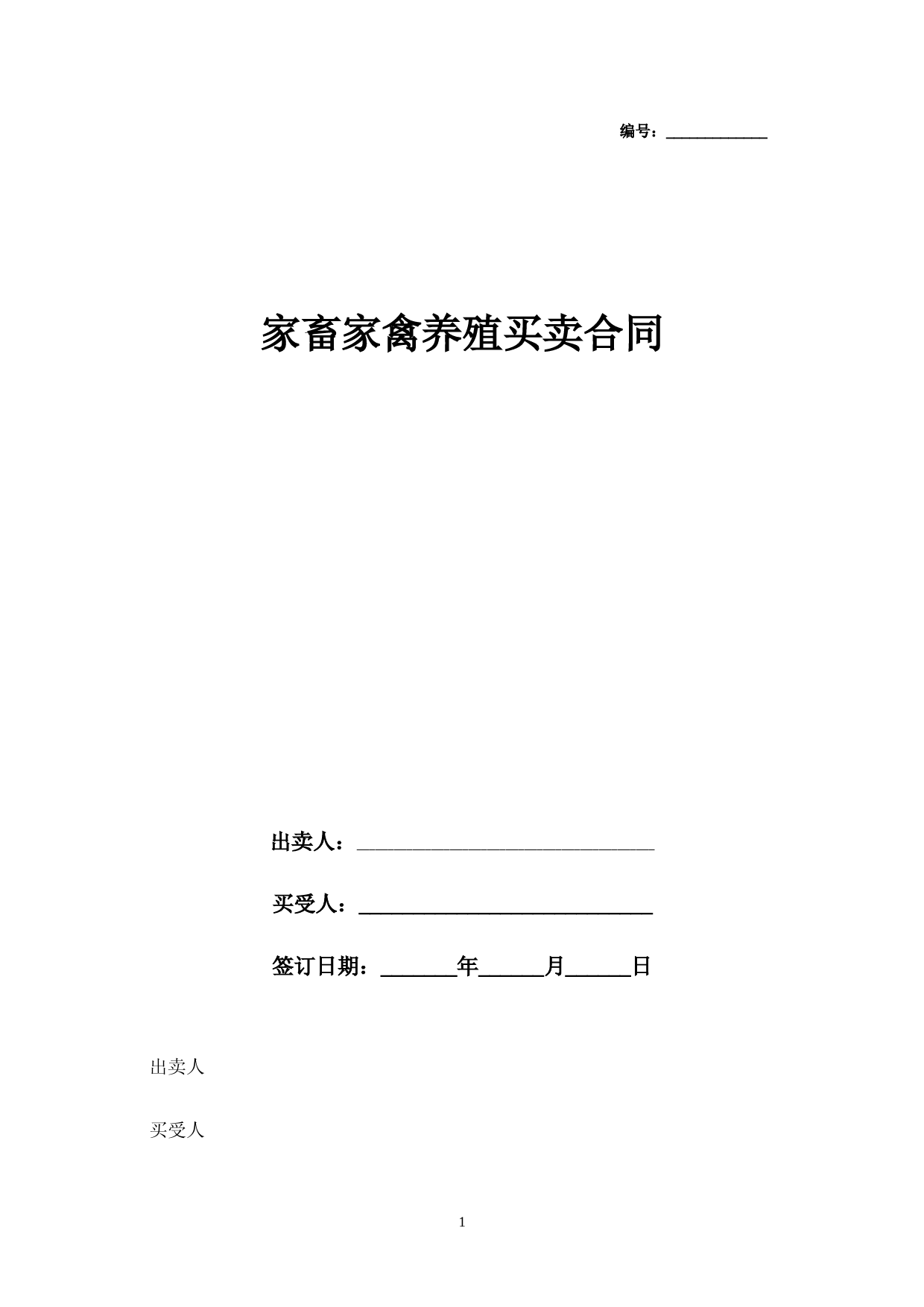 家畜家禽养殖买卖合同协议书模板范本