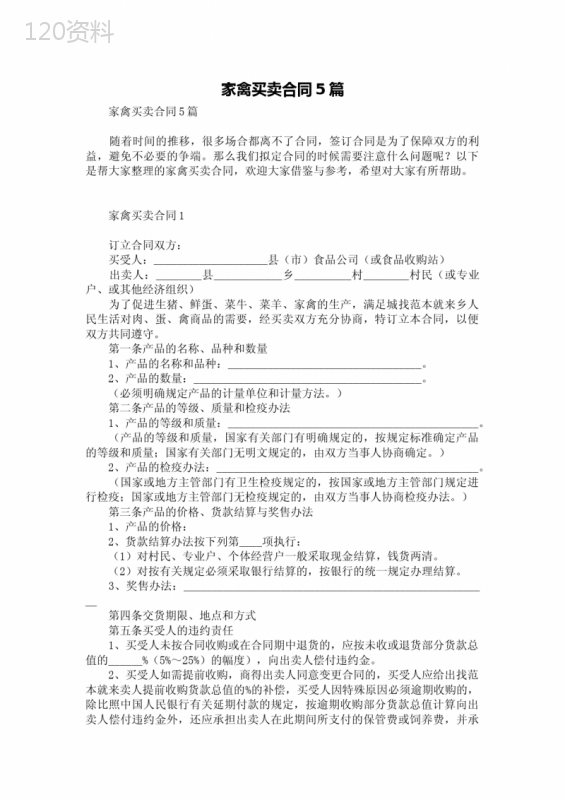 家禽买卖合同5篇