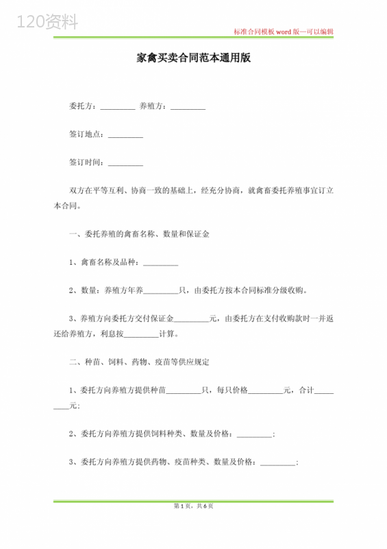 家禽买卖合同范本通用版(标准版)