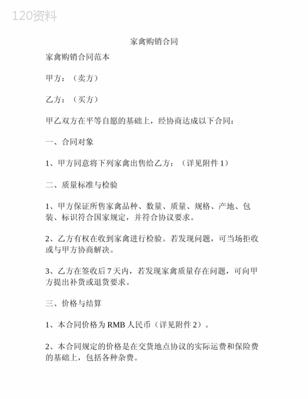 家禽购销合同