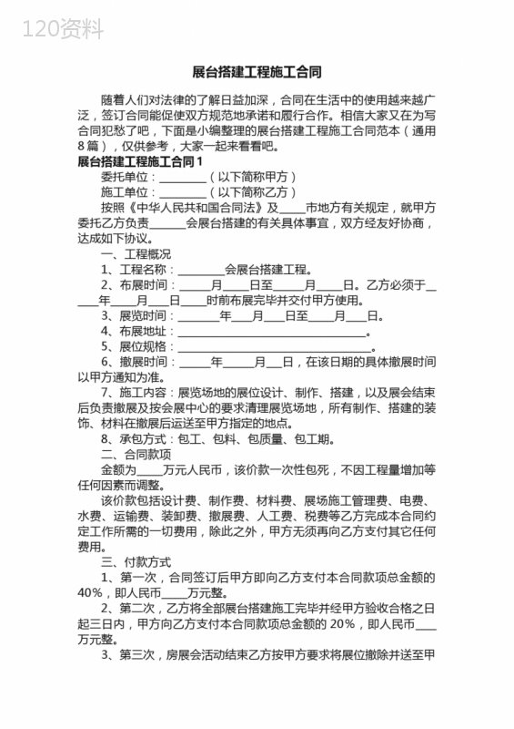 展台搭建工程施工合同范本（通用8篇）