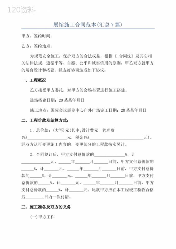 展馆施工合同范本(汇总7篇)
