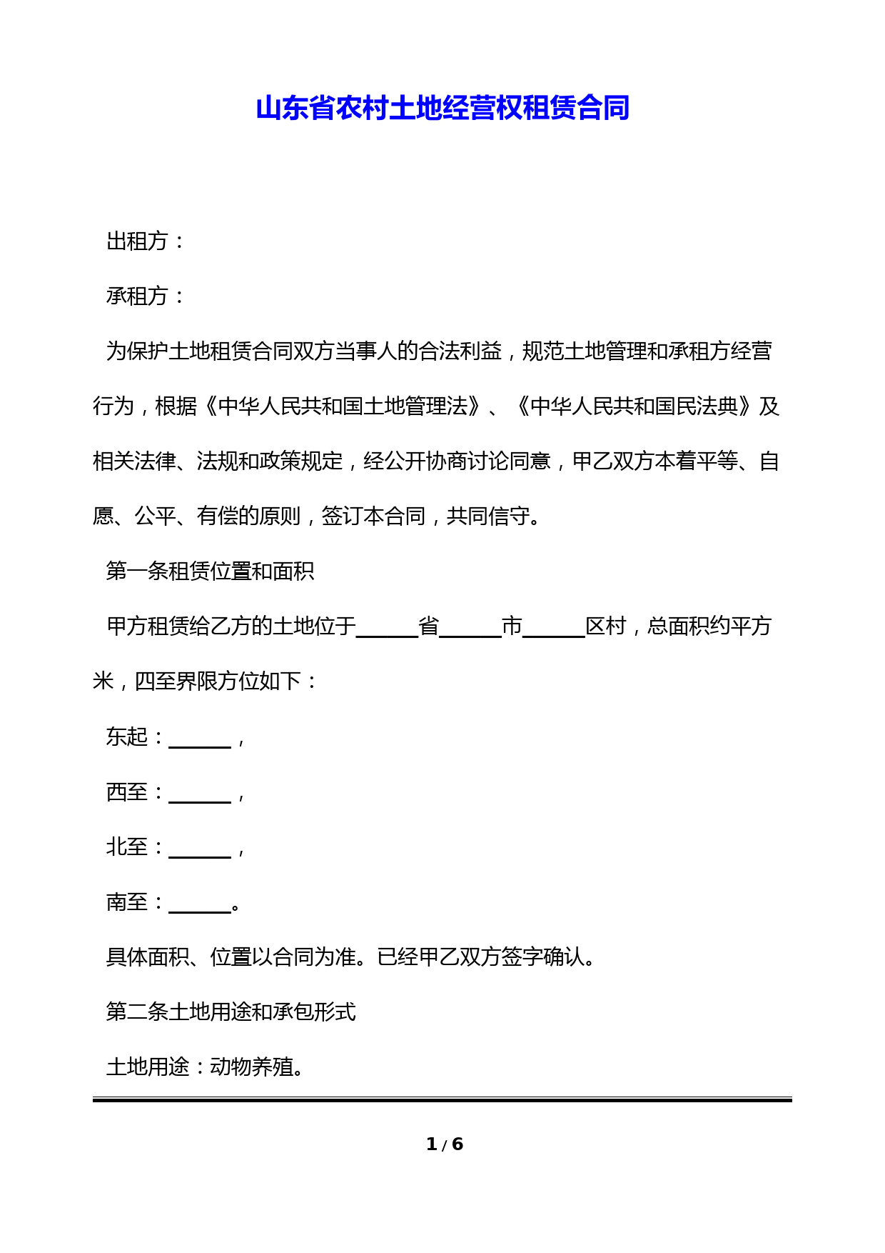 山东省农村土地经营权租赁合同(标准版)