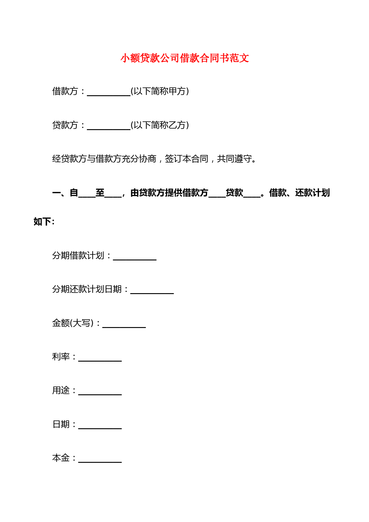 小额贷款公司借款合同书范文(5篇)